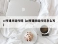 孝义ai搭建网站代码（ai搭建网站代码怎么写）
