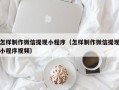 孝义怎样制作微信提现小程序（怎样制作微信提现小程序视频）