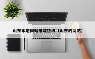 孝义山东本地网站搭建热线（山东的网站）