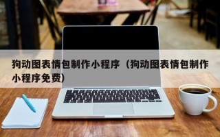 孝义狗动图表情包制作小程序（狗动图表情包制作小程序免费）