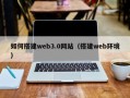 孝义如何搭建web3.0网站（搭建web环境）