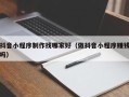 孝义抖音小程序制作找哪家好（做抖音小程序赚钱吗）