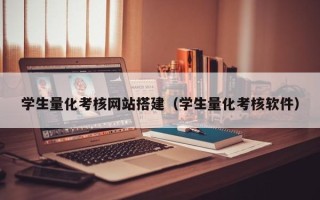 孝义学生量化考核网站搭建（学生量化考核软件）