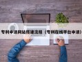 孝义专利申请网站搭建流程（专利在线平台申请）