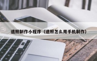 孝义遗照制作小程序（遗照怎么用手机制作）