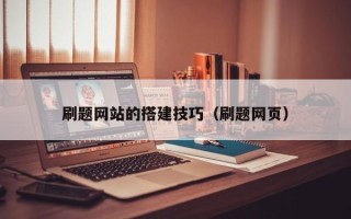 孝义刷题网站的搭建技巧（刷题网页）