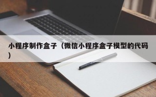 孝义小程序制作盒子（微信小程序盒子模型的代码）