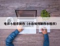 孝义电白小程序制作（小白如何制作小程序）