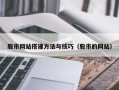 孝义股市网站搭建方法与技巧（股市的网站）