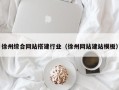 孝义徐州综合网站搭建行业（徐州网站建站模板）