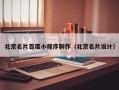 孝义北京名片百度小程序制作（北京名片设计）