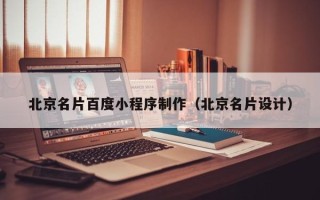 孝义北京名片百度小程序制作（北京名片设计）
