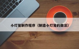 孝义小灯笼制作程序（制造小灯笼的做法）