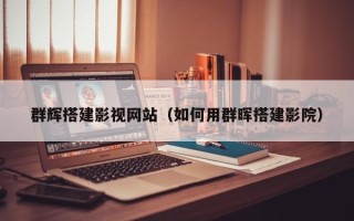 孝义群辉搭建影视网站（如何用群晖搭建影院）